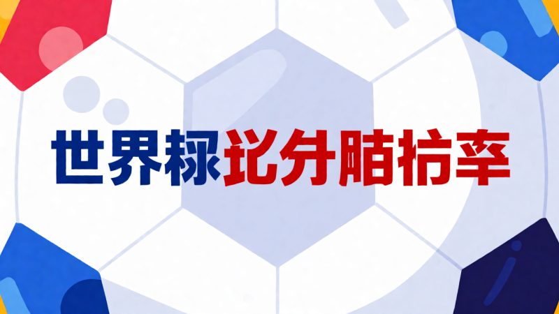 世界杯比分赔付率常见问题解答